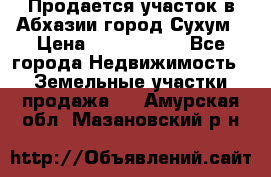 Продается участок в Абхазии,город Сухум › Цена ­ 2 000 000 - Все города Недвижимость » Земельные участки продажа   . Амурская обл.,Мазановский р-н